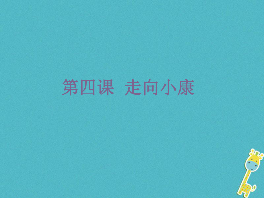 九年級政治全冊 第二單元 財富論壇 第四課《走向小康》4 教科版_第1頁