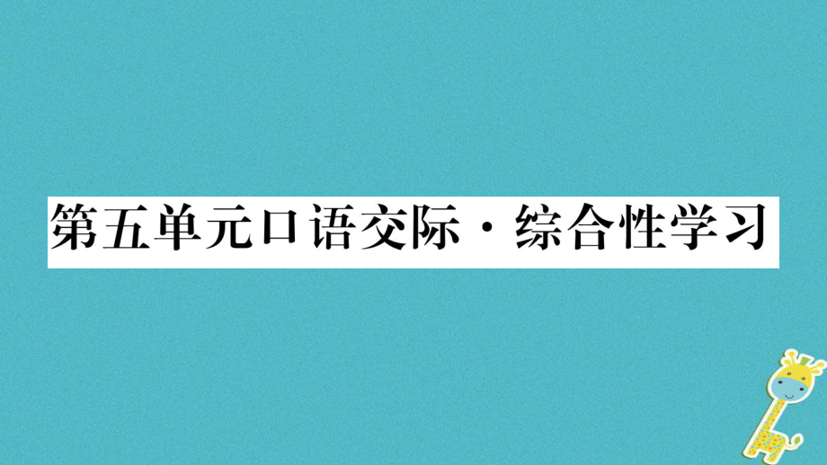 九年级语文下册 第五单元口语交际 语文版_第1页