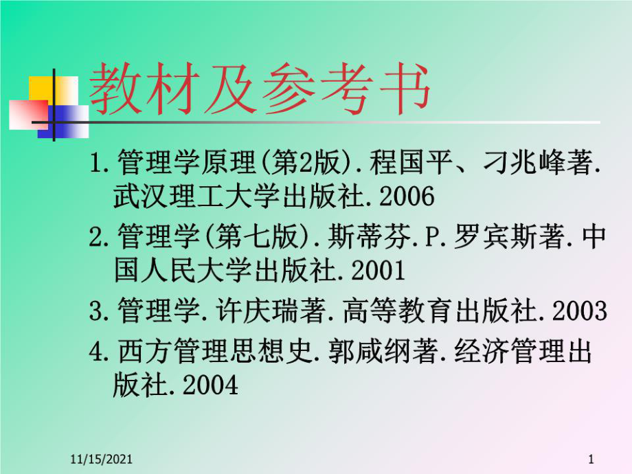 《管理與管理者 》PPT課件.ppt_第1頁