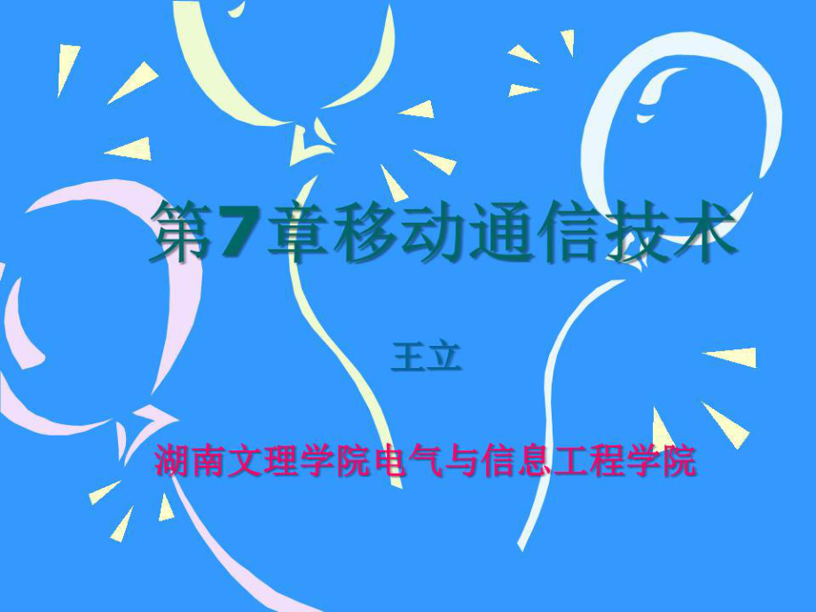 《移動(dòng)通信技術(shù)》PPT課件.ppt_第1頁