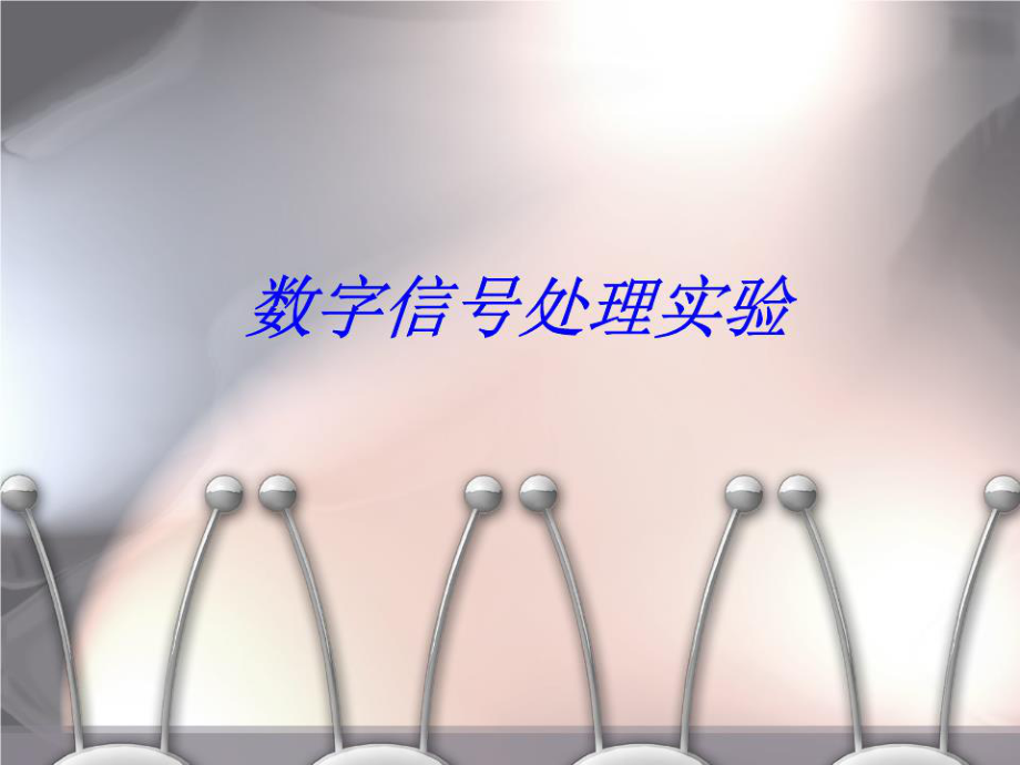 《數(shù)字信號處理實驗》PPT課件.ppt_第1頁