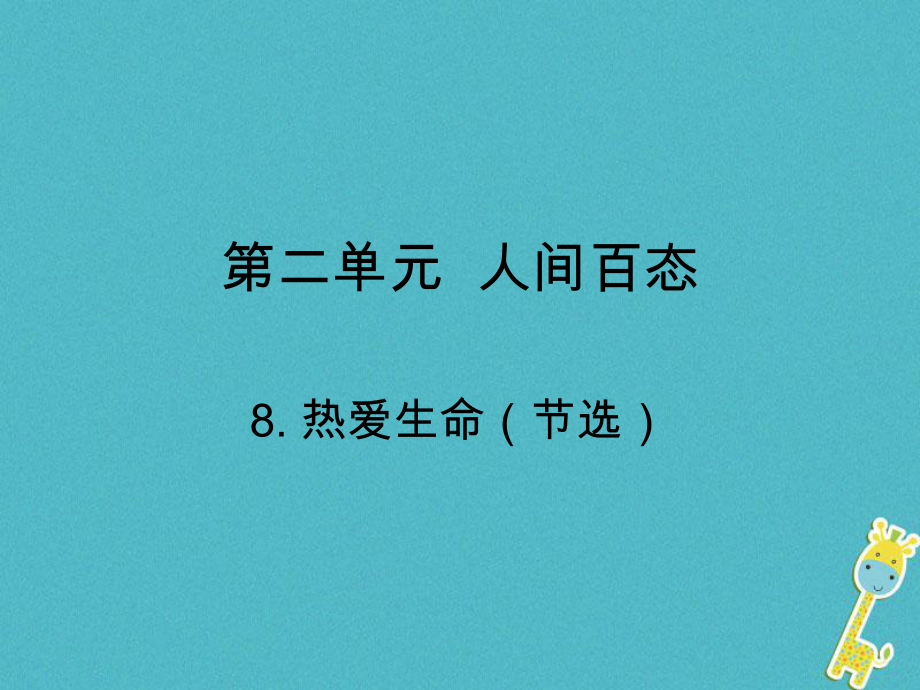 九年級(jí)語文下冊(cè) 第二單元 8 熱愛生命（節(jié)選） （新版）新人教版_第1頁