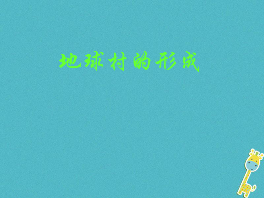 九年级政治全册 第一单元 世界大舞台 第一课 生活在地球村 地球村的形成 人民版_第1页