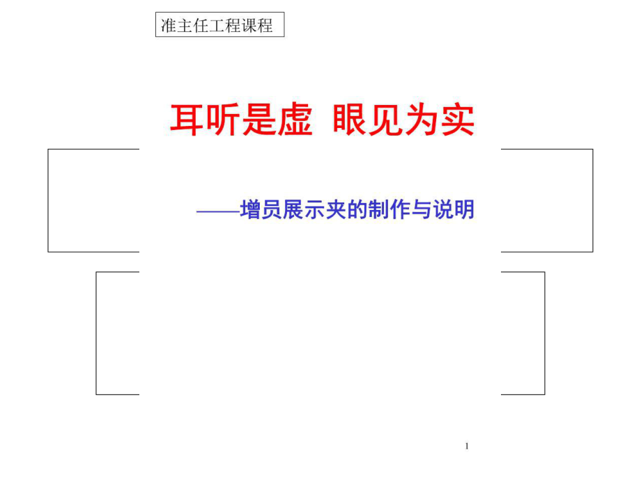 《耳聽是虛眼見為實(shí)》PPT課件.ppt_第1頁