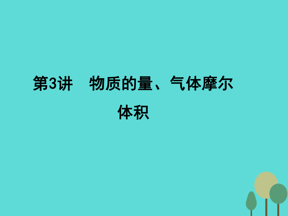 年高考化學(xué)一輪復(fù)習(xí) 第1章 從實(shí)驗(yàn)學(xué)化學(xué) 第3講 物質(zhì)的量、氣體摩爾體積課件_第1頁(yè)