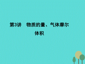 年高考化學(xué)一輪復(fù)習(xí) 第1章 從實(shí)驗(yàn)學(xué)化學(xué) 第3講 物質(zhì)的量、氣體摩爾體積課件