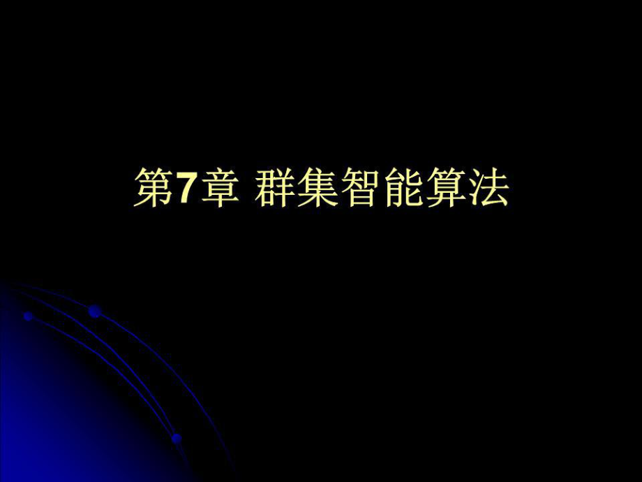 《群集智能算法》PPT课件.ppt_第1页