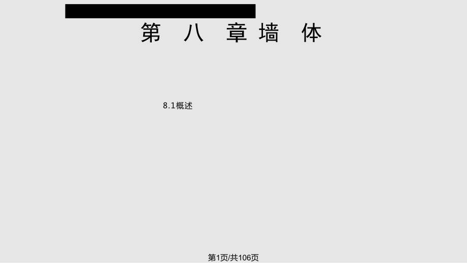 建筑学墙体PPT课件_第1页