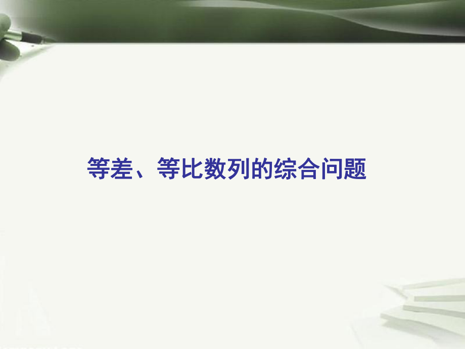 年高考数学一轮复习 第九章 数列 第63课 等差、等比数列的综合问题课件_第1页