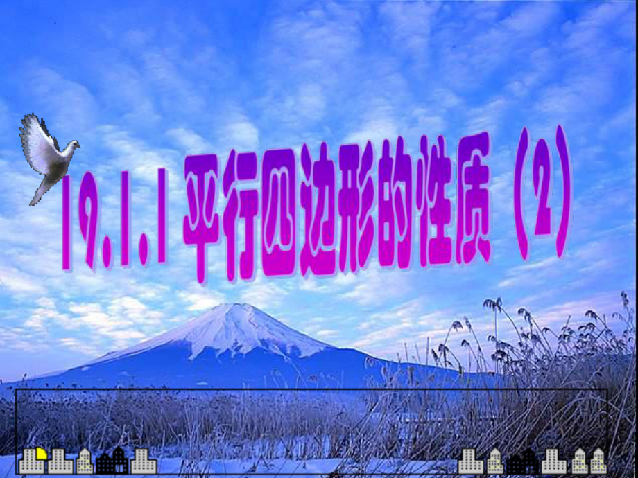 新人教版八年级下19.1.1平行四边形的性质（2）_第1页