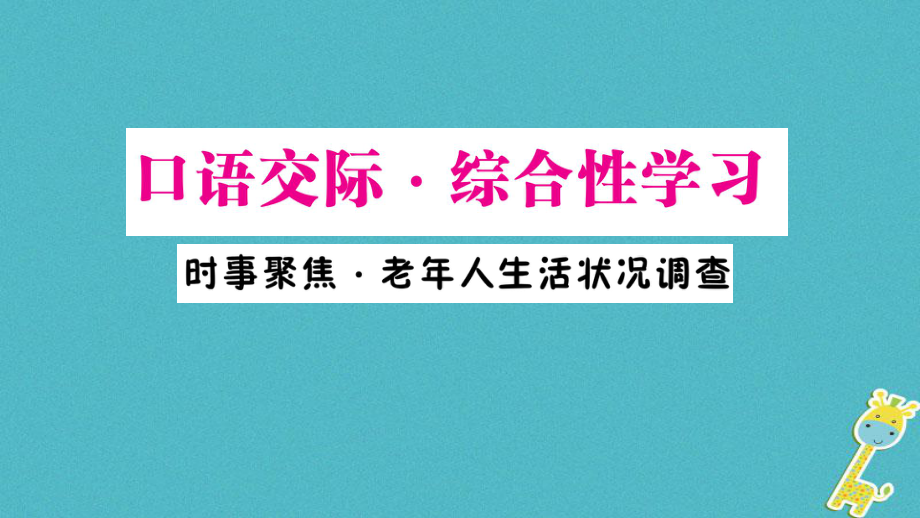 九年级语文下册 第五单元 口语交际 综合性学习 时事聚焦 老年人生活状况调查作业 语文版_第1页