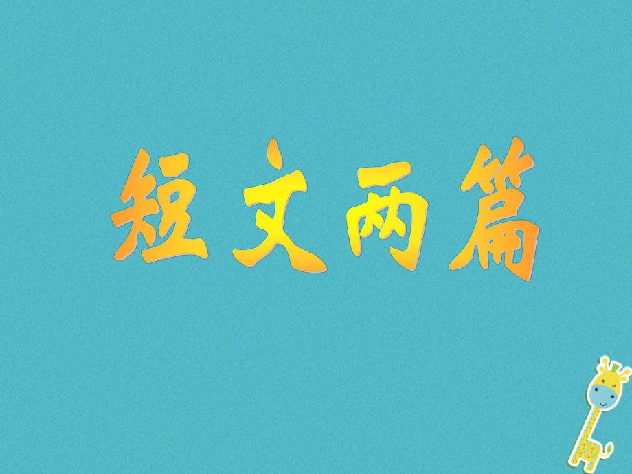 七年級語文上冊 第六單元 第22課《陋室銘 愛蓮說》2 北京課改版_第1頁