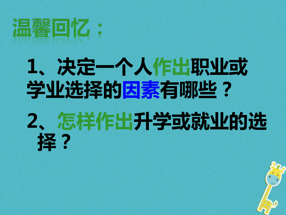 九年級(jí)政治全冊(cè) 第七單元 新的旅程 第二十二課《第一次選擇》第2框《成功的路不止一條》 教科版_第1頁