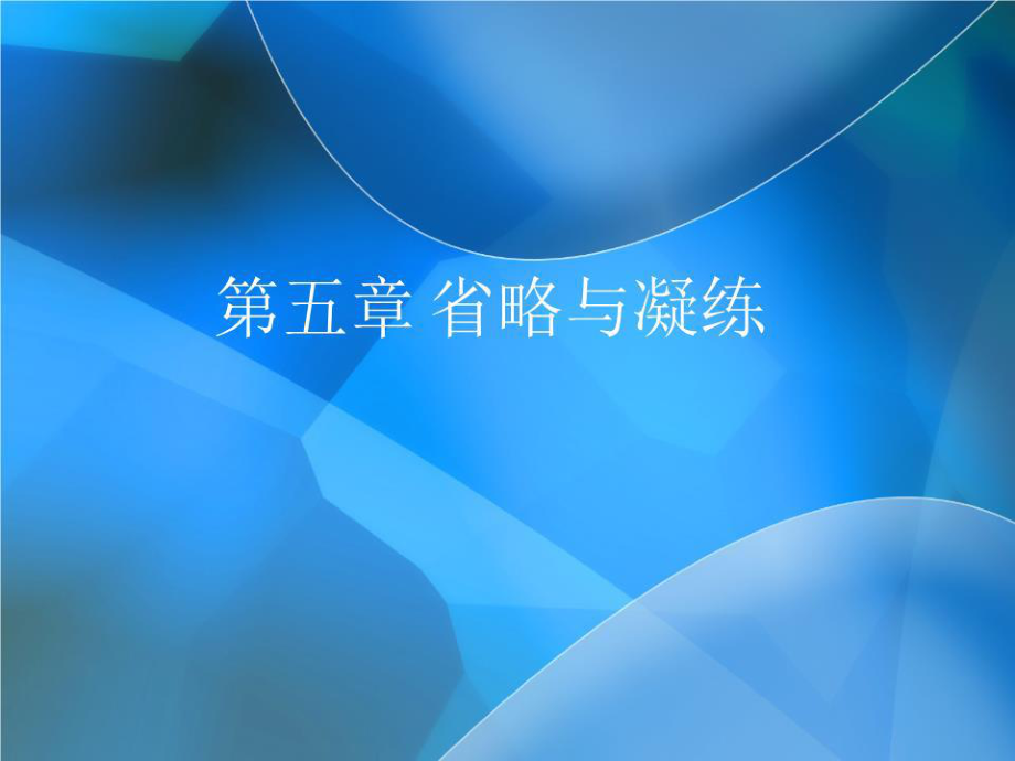 《省略与凝练》PPT课件.ppt_第1页