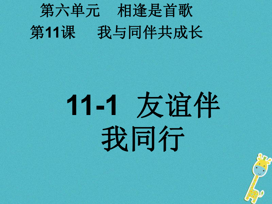 七年級(jí)道德與法治下冊(cè) 第六單元 相逢是首歌 第11課 我與同伴共成長 第1框 友誼伴我同行 魯人版六三制_第1頁