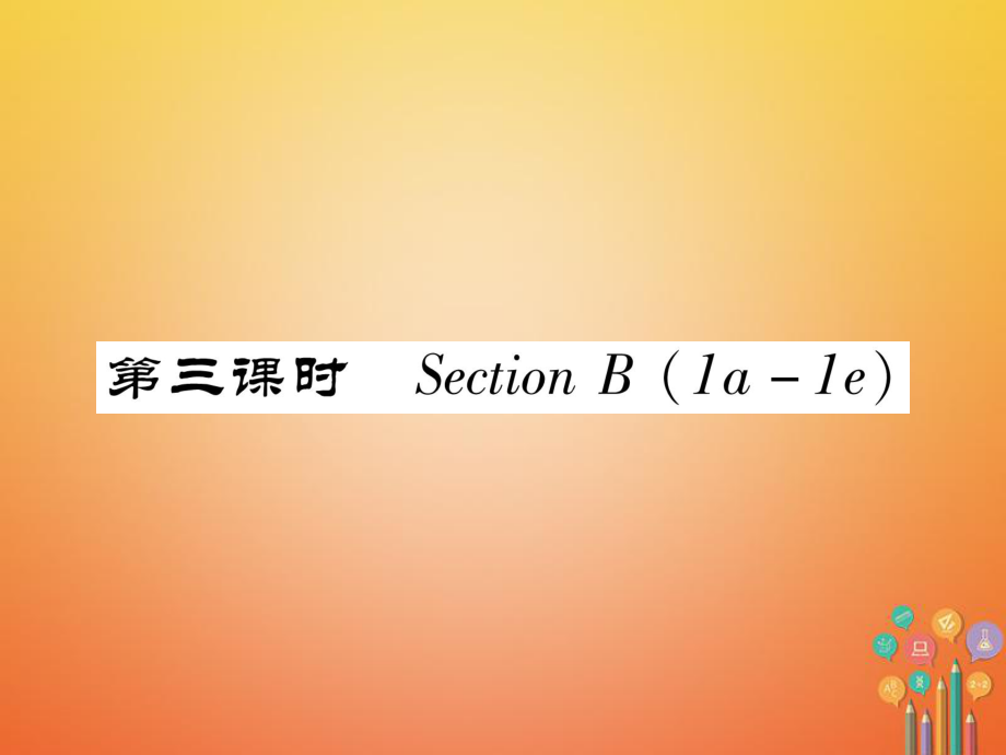 七年級英語下冊 Unit 6 I'm watching TV（第3課時）Section B（1a-1e）習題 （新版）人教新目標版_第1頁