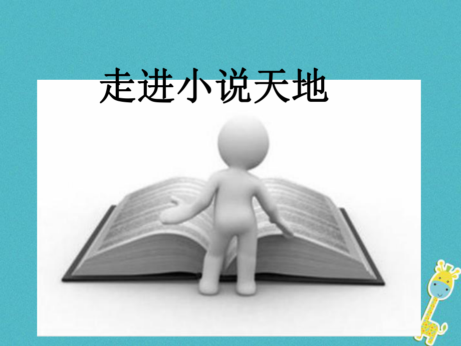 九年級語文上冊 第4單元 綜合性學(xué)習(xí)《走進(jìn)小說天地》 新人教版_第1頁