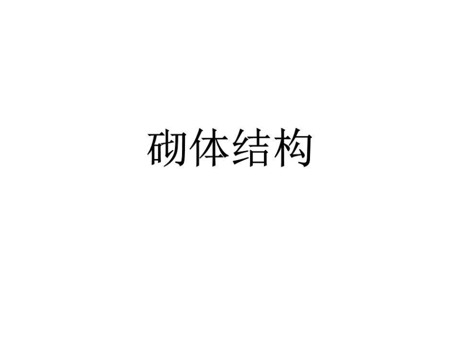 《砌體結(jié)構(gòu)設(shè)計(jì)》PPT課件.ppt_第1頁