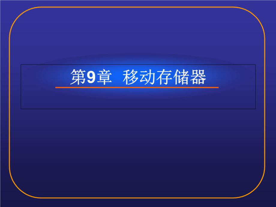 《移動存儲器 》PPT課件.ppt_第1頁