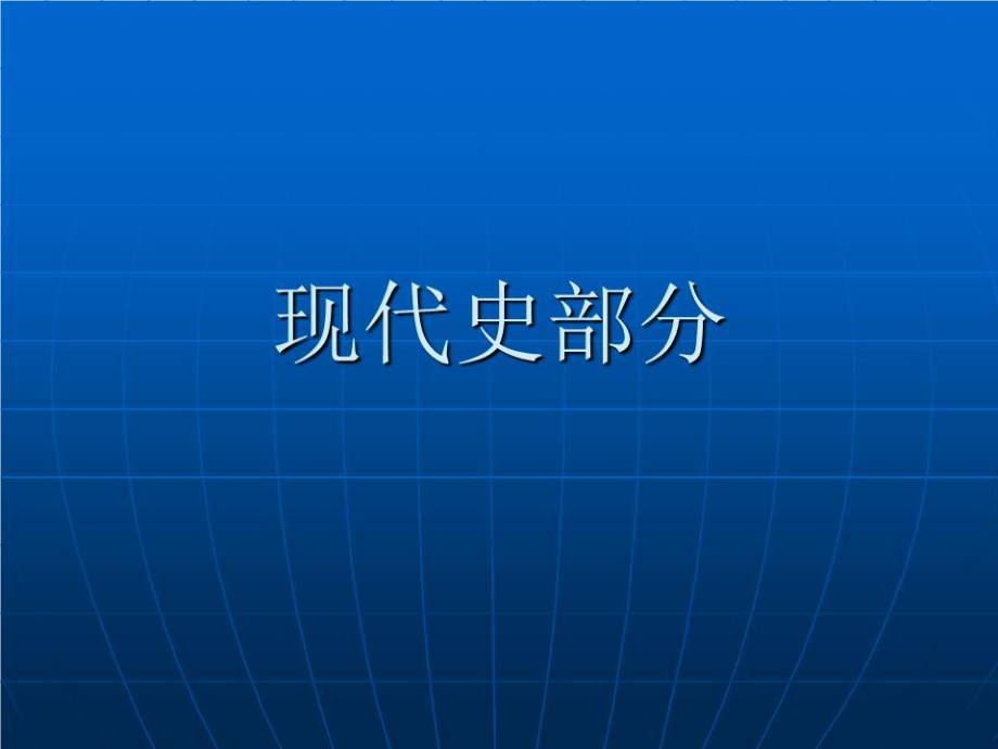 《現(xiàn)代史部分》PPT課件.ppt_第1頁(yè)