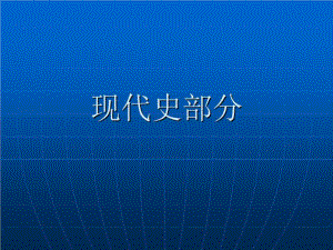 《現(xiàn)代史部分》PPT課件.ppt