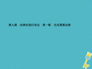 七年級(jí)道德與法治下冊(cè) 第四單元 走進(jìn)法治天地 第九課 法律在我們身邊 第一框 生活需要法律 新人教版