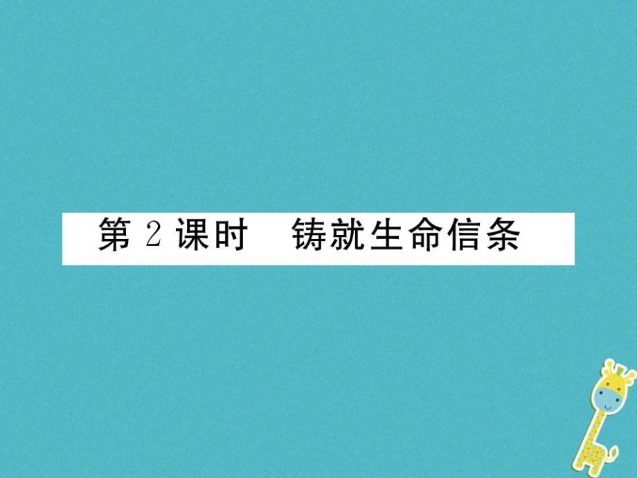 九年級政治全冊 第四單元 從這里出發(fā) 第十一課 在人群中挺立 第2框 鑄就生命信條 人民版_第1頁