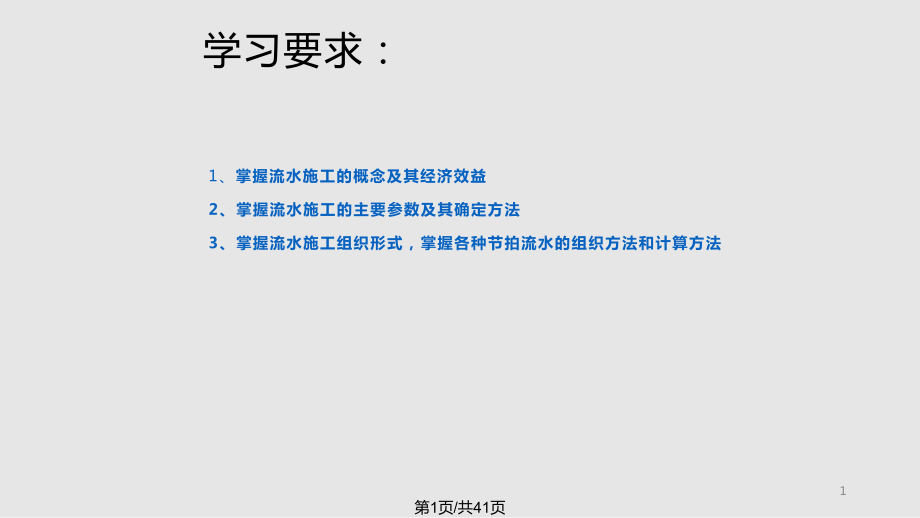 施工组织计划技术之一流水作业法PPT课件_第1页