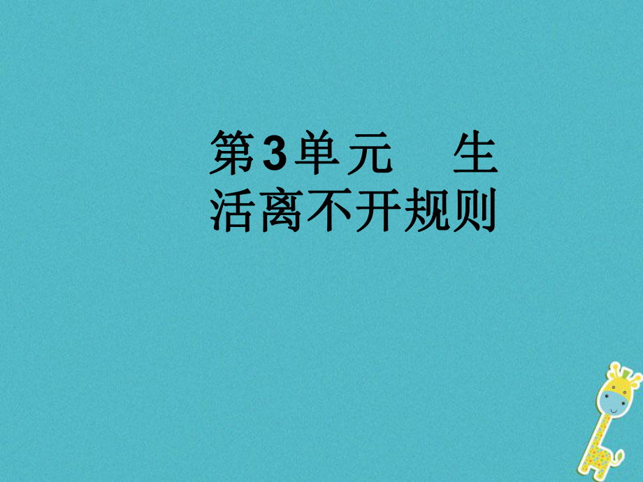 七年級道德與法治下冊 第3單元 生活離不開規(guī)則 第7課 面對公共生活 第1框 理解公共生活 北師大版_第1頁