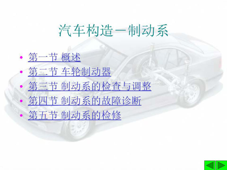 《汽車構(gòu)造制動(dòng)系》PPT課件.ppt_第1頁