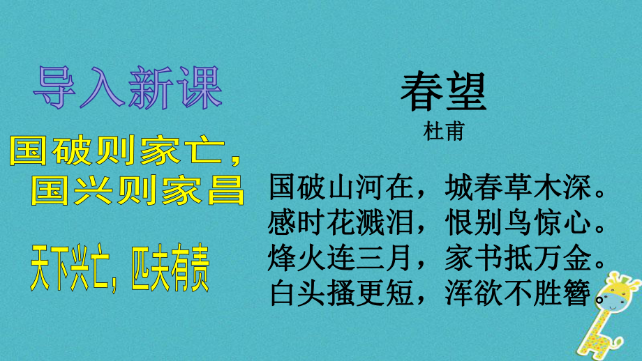 九年級(jí)政治全冊(cè) 第一單元 歷史啟示錄 第三課《天下興亡匹夫有責(zé)》 教科版_第1頁(yè)