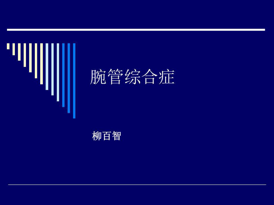 《腕管综合症》PPT课件.ppt_第1页