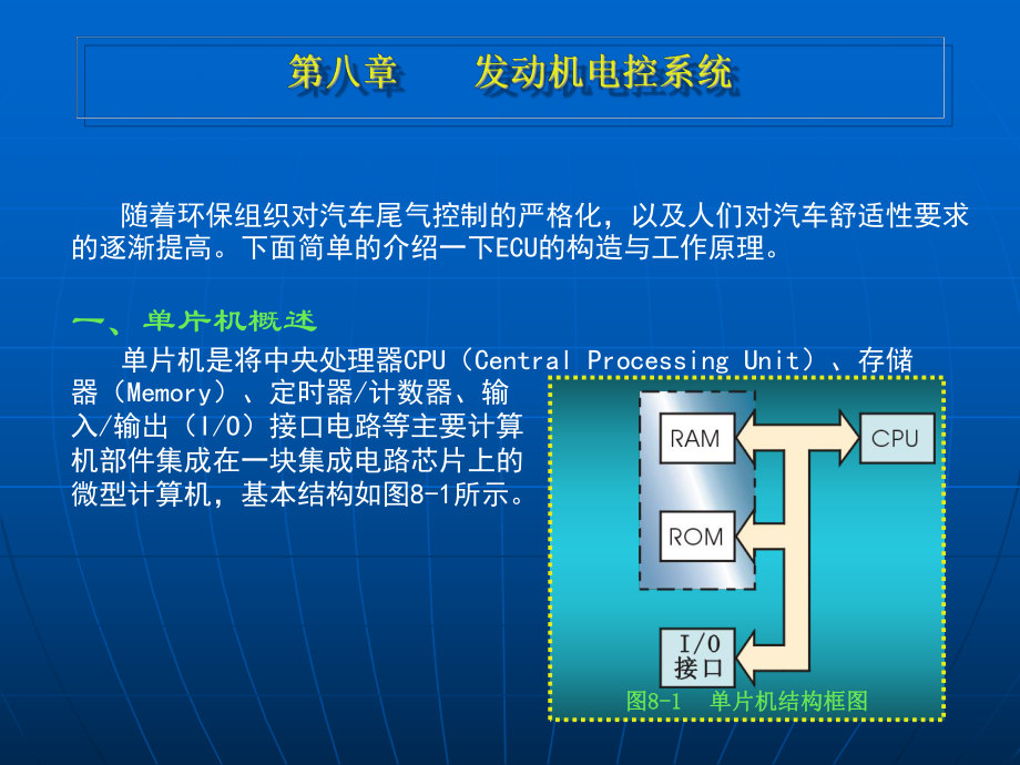 《汽车电工》教学课件：8第八章 发动机电控系统（一）_第1页