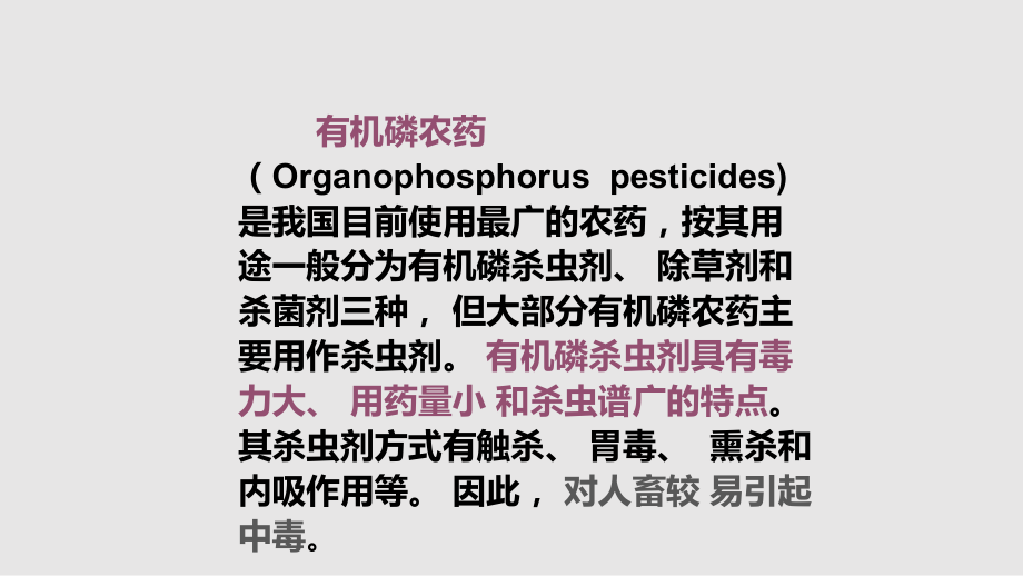 急性有机磷农药中毒PPT课件_第1页