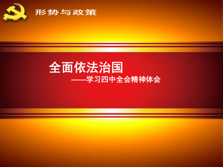 形式與政策黨課全面依法治國專題黨課宣講課件_第1頁