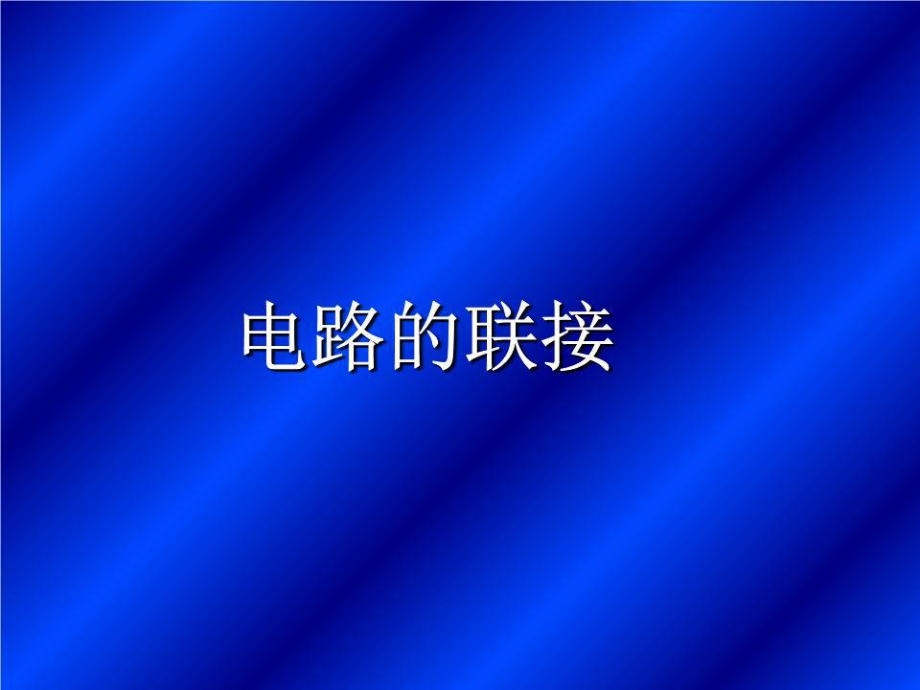 《電路的聯(lián)接》PPT課件.ppt_第1頁