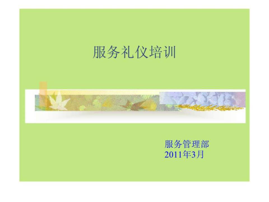 《服務(wù)禮儀培訓(xùn)》PPT課件.ppt_第1頁(yè)