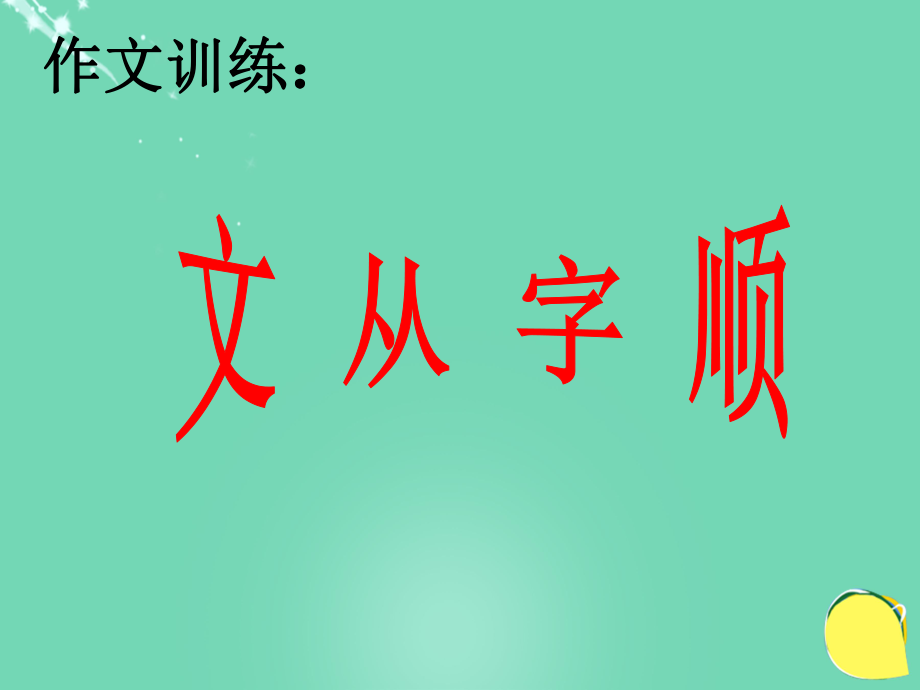 七年級語文上冊 第三單元 寫作《文從字順》課件 新人教版[共20頁]_第1頁