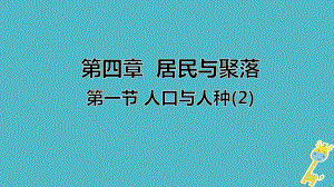 七年級地理上冊 第四章 第一節(jié) 人口與人種（第2課時） （新版）新人教版