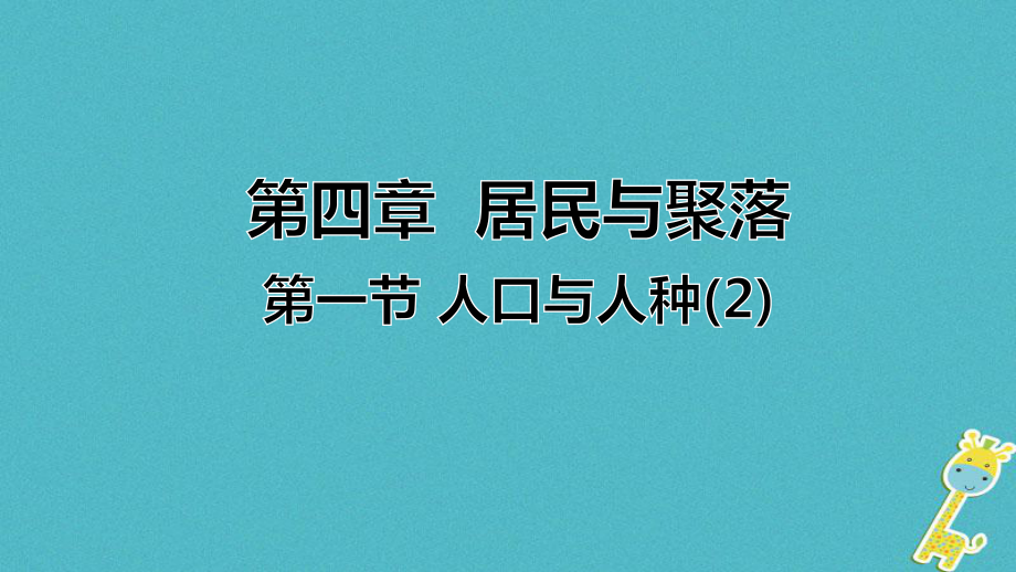 七年級地理上冊 第四章 第一節(jié) 人口與人種（第2課時(shí)） （新版）新人教版_第1頁