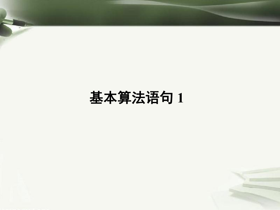 年高考數(shù)學(xué)一輪復(fù)習(xí) 第十一章 算法初步 第75課 基本算法語句（1）課件_第1頁