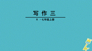 七年級(jí)語文上冊(cè) 第三單元三 新人教版