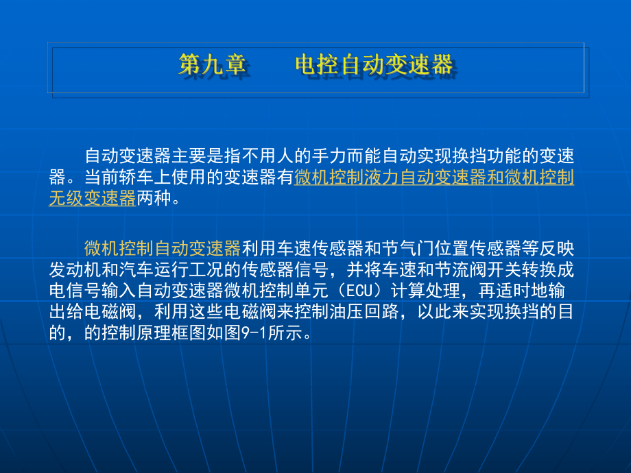 《汽车电工》教学课件：11第九章 汽车电控自动变速器_第1页