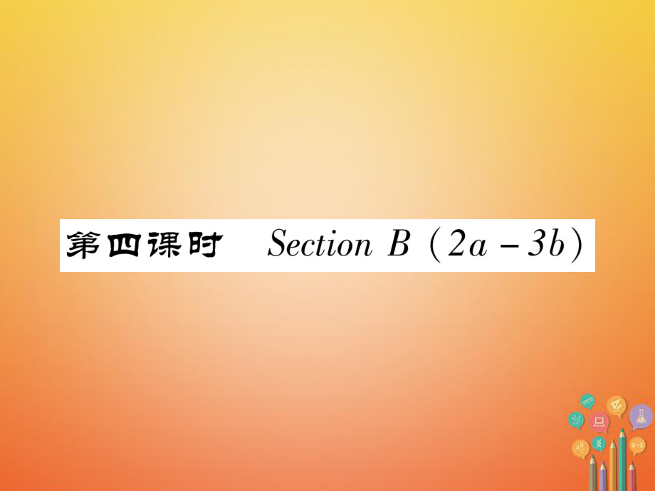 七年級英語下冊 Unit 9 What does he look like（第4課時）Section B（2a-3b）習題 （新版）人教新目標版_第1頁