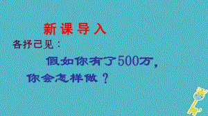 九年級政治全冊 第二單元 財富論壇 第六課《財富中的法與德》第2框《富而思源富而思進》 教科版