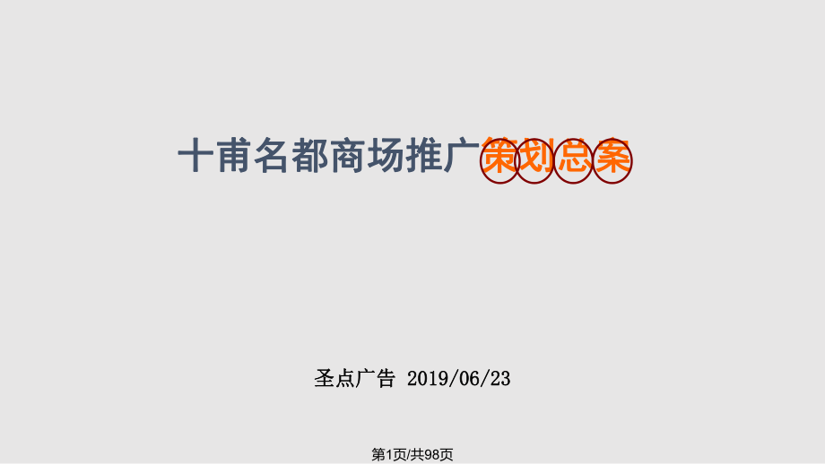 文檔廣州上下九步行街十甫名都商場(chǎng)推廣策劃總案 頁(yè)P(yáng)PT課件_第1頁(yè)