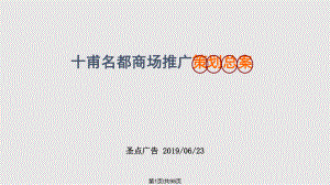 文檔廣州上下九步行街十甫名都商場推廣策劃總案 頁PPT課件