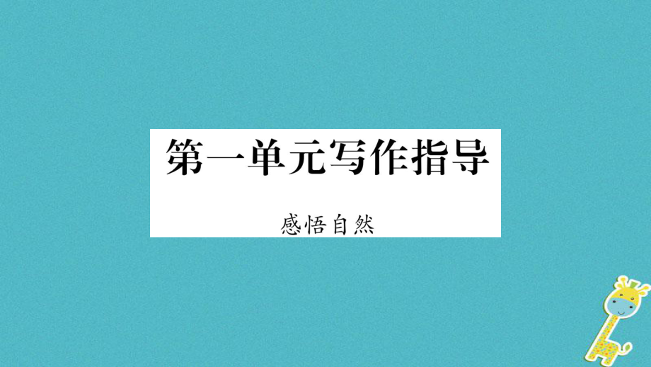 九年級語文下冊 第一單元寫作指導(dǎo) 感悟自然 語文版_第1頁