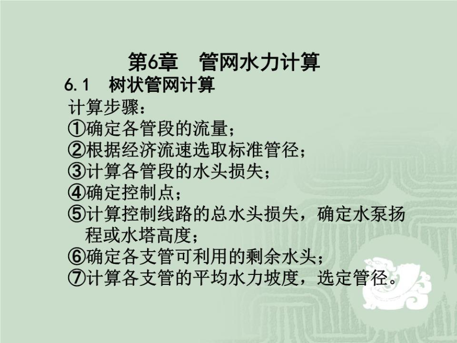 《管網(wǎng)水力計算 》PPT課件.ppt_第1頁