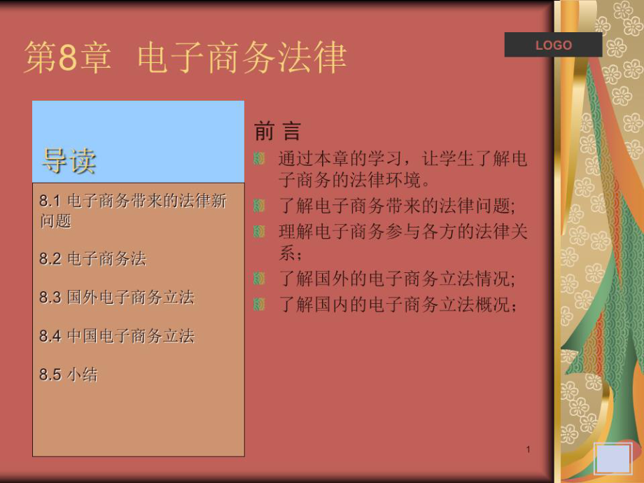 《電子商務(wù)法律》PPT課件.ppt_第1頁(yè)